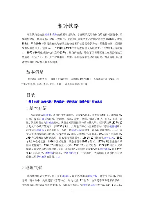 湘黔铁路简介