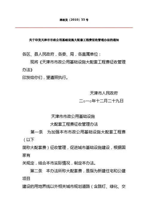 天津市市政公用基础设施大配套工程费征收管理办法