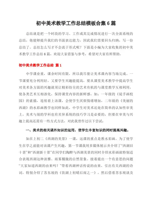 初中美术教学工作总结模板合集6篇