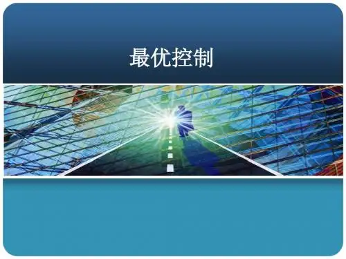 最优控制