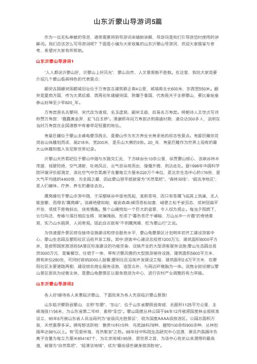 山东沂蒙山导游词5篇