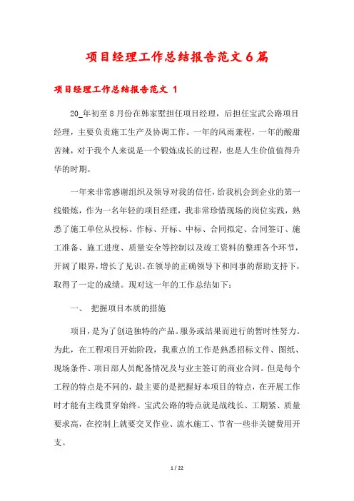 项目经理工作总结报告范文6篇