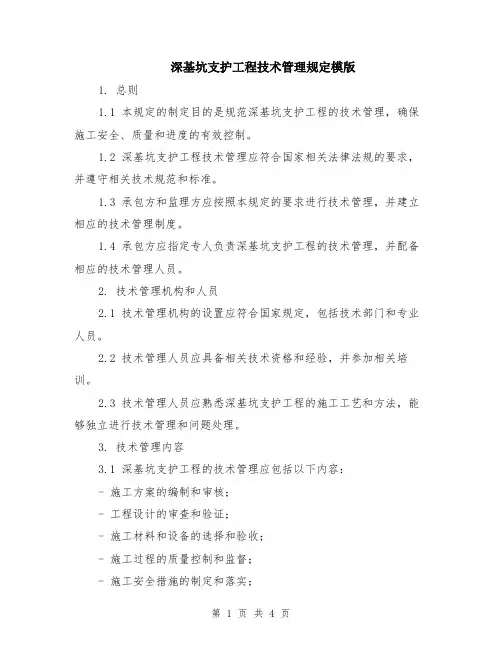深基坑支护工程技术管理规定模版