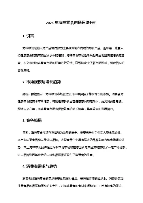 2024年海味零食市场环境分析