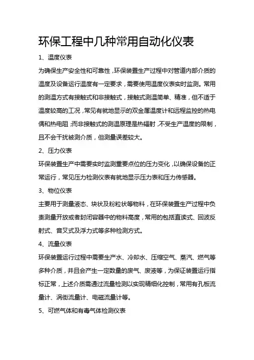 环保工程中几种常用自动化仪表