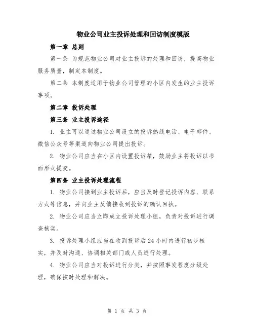 物业公司业主投诉处理和回访制度模版