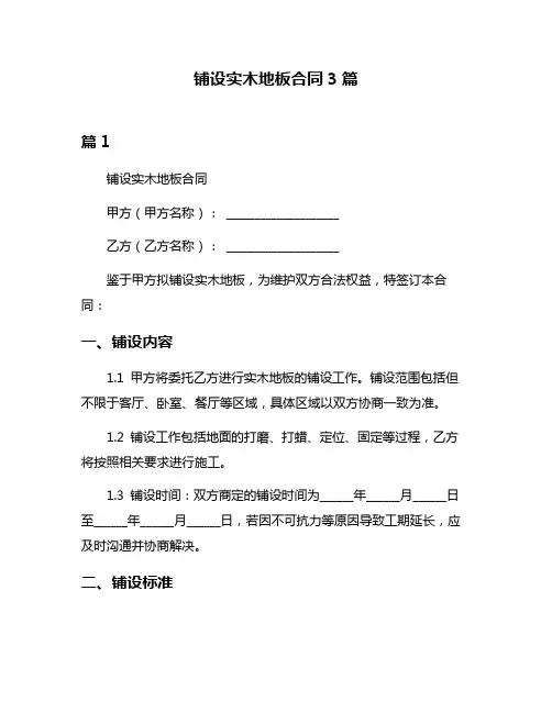 铺设实木地板合同3篇