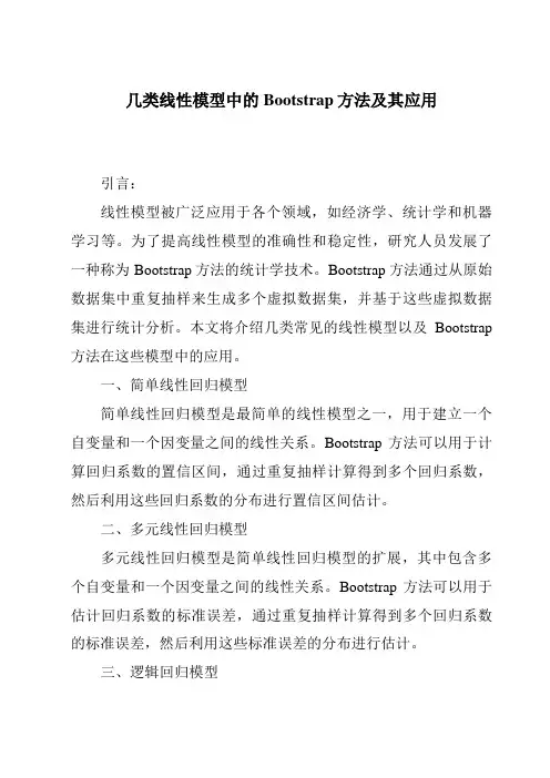 几类线性模型中的Bootstrap方法及其应用