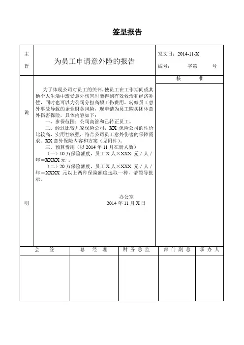意外险签呈报告