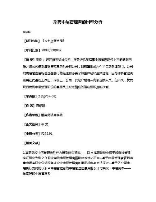 招聘中层管理者的困难分析