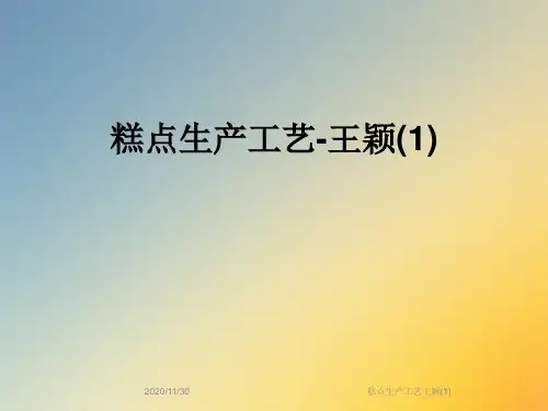 糕点生产工艺王颖(1)