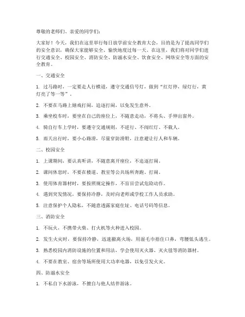 小学每日放学前安全教育