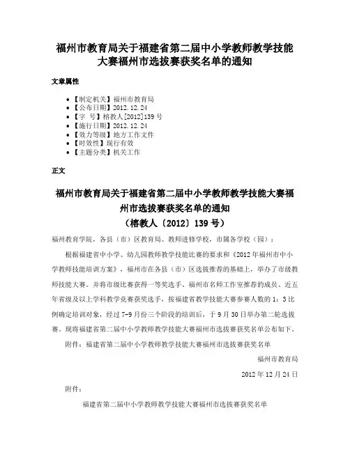 福州市教育局关于福建省第二届中小学教师教学技能大赛福州市选拔赛获奖名单的通知