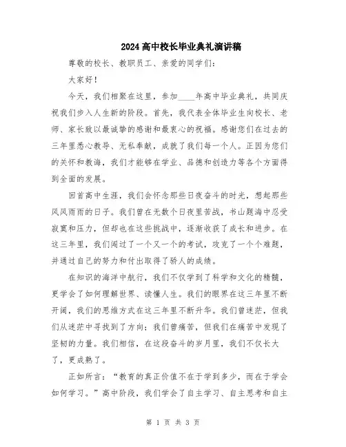 2024高中校长毕业典礼演讲稿