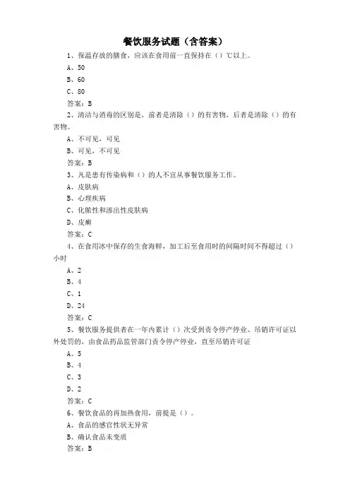 餐饮服务试题(含答案)