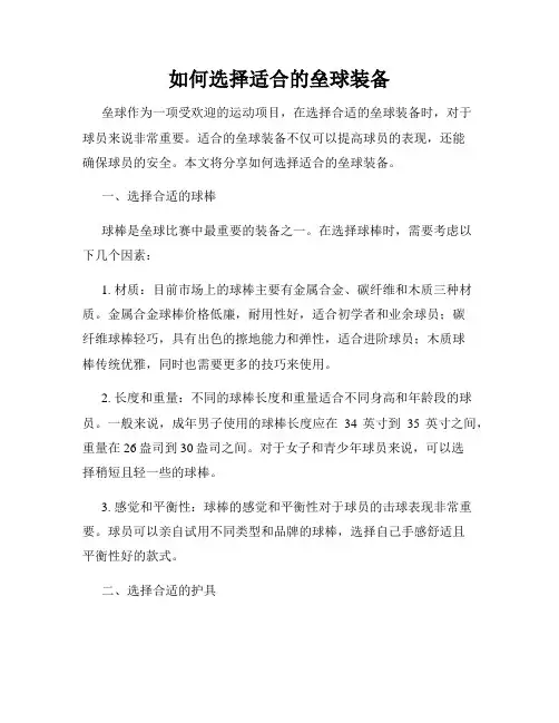 如何选择适合的垒球装备