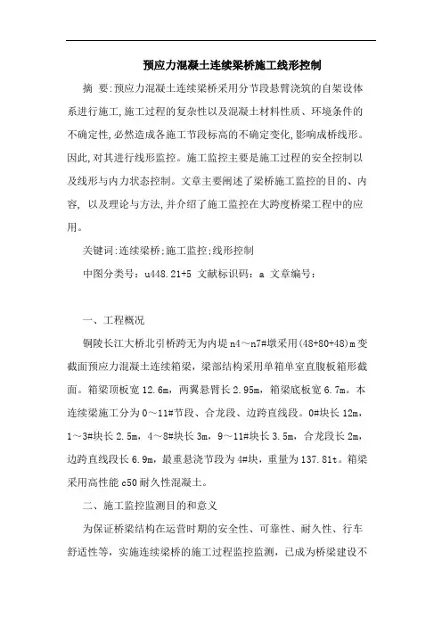 预应力混凝土连续梁桥施工线形控制