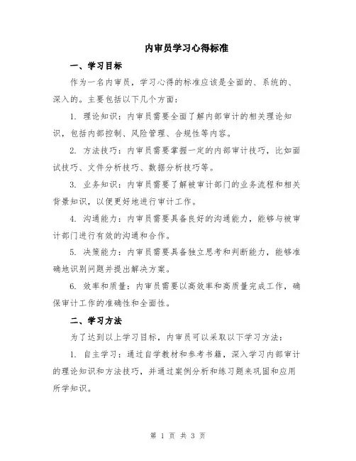 内审员学习心得标准