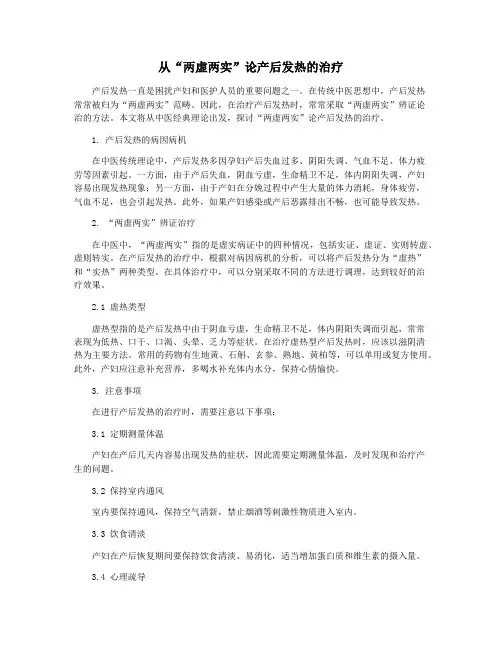 从“两虚两实”论产后发热的治疗