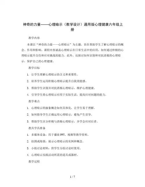 神奇的力量——心理暗示(教学设计)通用版心理健康六年级上册