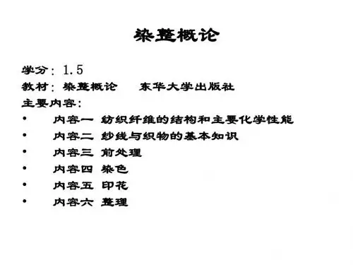 第一二章纤维的结构及主要化学性质纺织资料