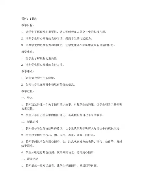 高中用心倾听教案模板