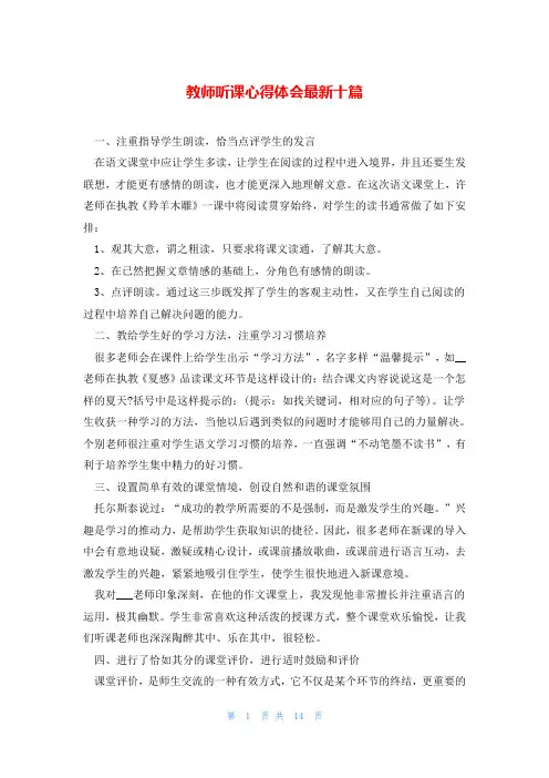 教师听课心得体会最新十篇