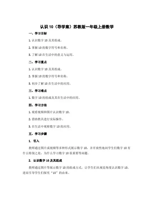 认识10(导学案)苏教版一年级上册数学