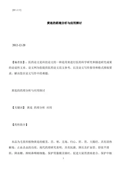 【推荐下载】黄连的药理分析与应用探讨