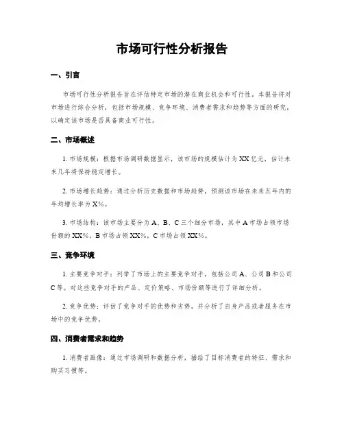 市场可行性分析报告