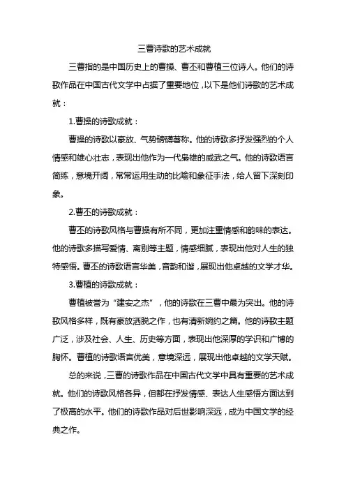 三曹诗歌的艺术成就