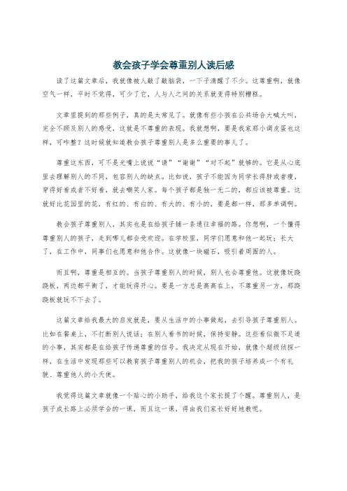 教会孩子学会尊重别人读后感