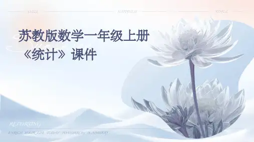 苏教版数学一年级上册《统计》课件