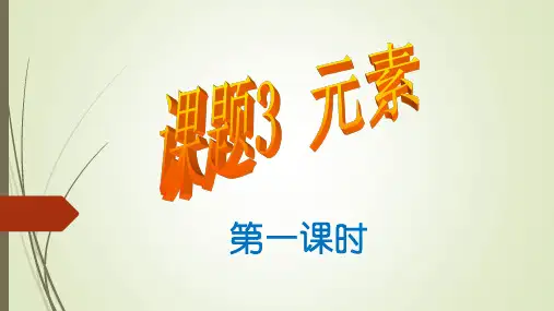 人教版九年级上册 第三单元 课题3 元素(第一课时)(23张PPT)