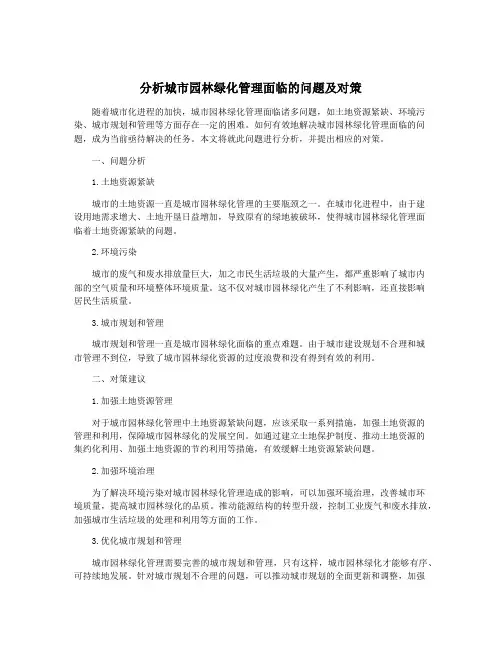 分析城市园林绿化管理面临的问题及对策