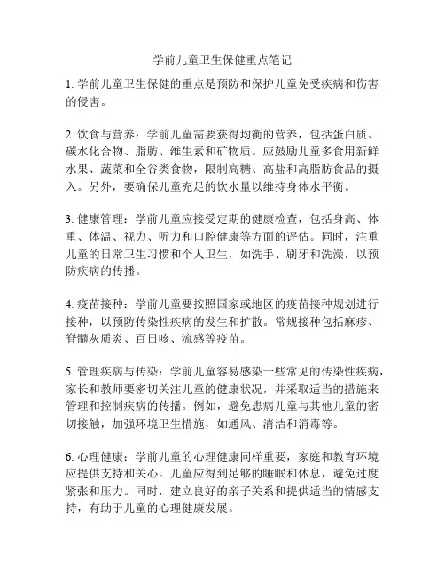 学前儿童卫生保健重点笔记