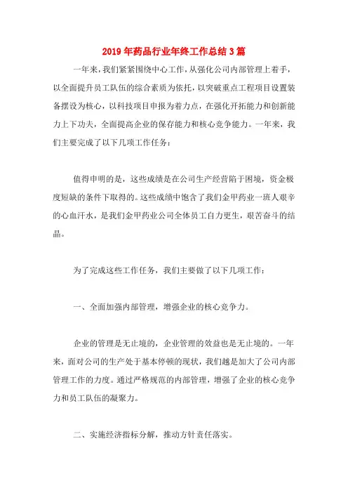 2019年药品行业年终工作总结3篇