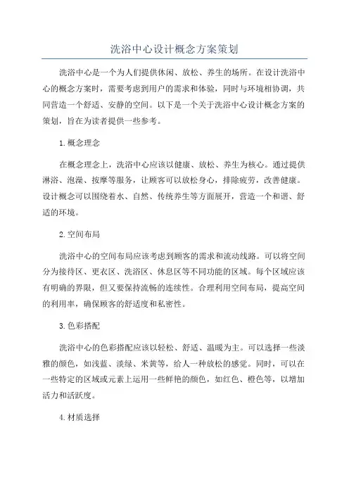 洗浴中心设计概念方案策划