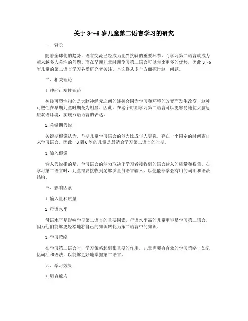 关于3～6岁儿童第二语言学习的研究
