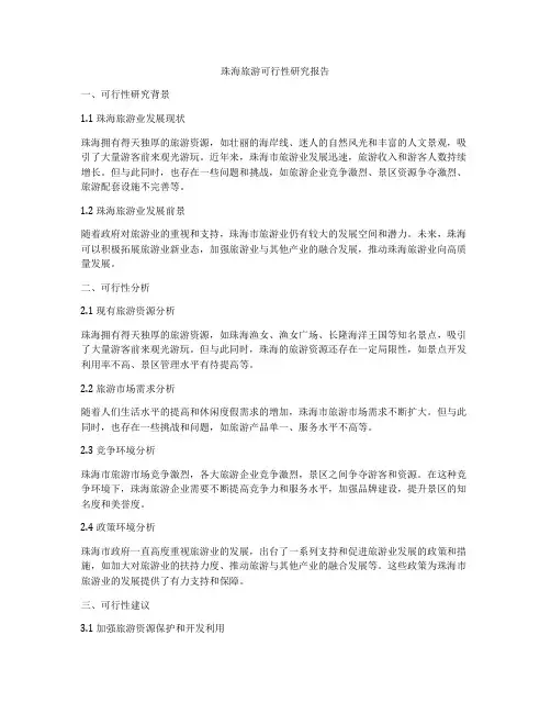 珠海旅游可行性研究报告