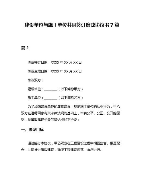 建设单位与施工单位共同签订廉政协议书7篇