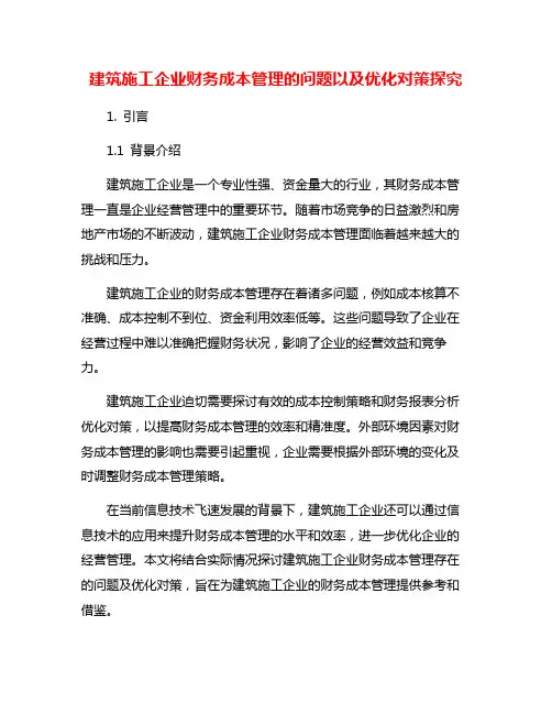 建筑施工企业财务成本管理的问题以及优化对策探究