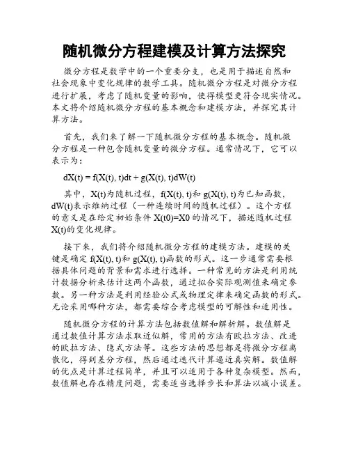 随机微分方程建模及计算方法探究