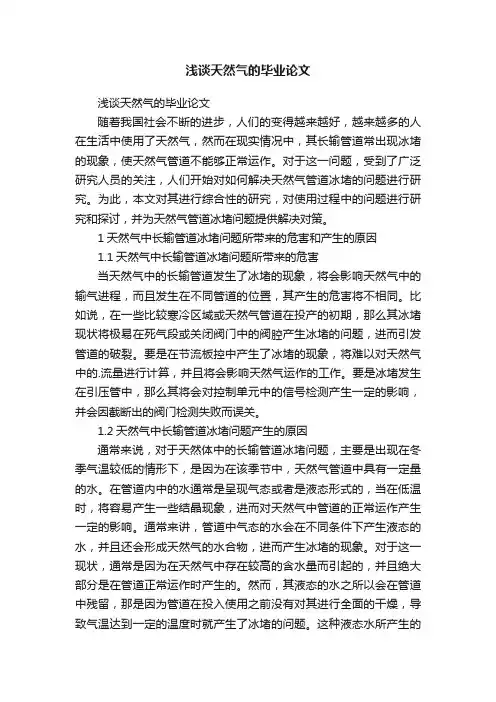 浅谈天然气的毕业论文