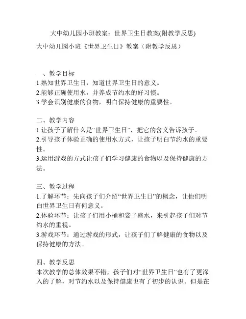 大中幼儿园小班教案：世界卫生日教案(附教学反思)