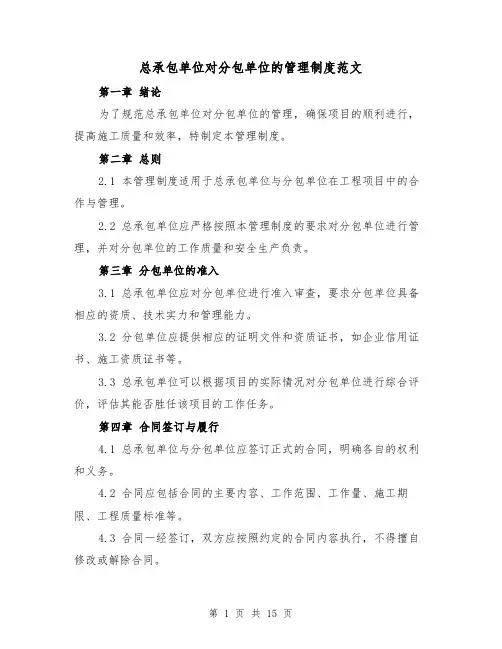 总承包单位对分包单位的管理制度范文（三篇）