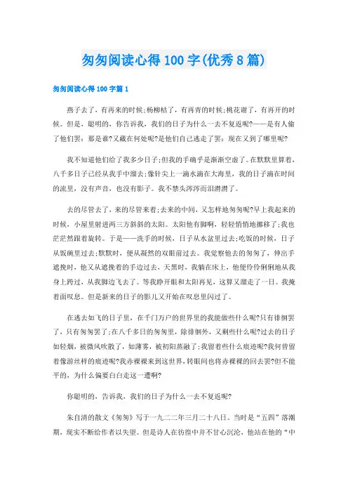 匆匆阅读心得100字(优秀8篇)