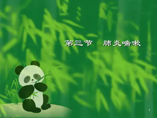 中医儿科学肺炎喘嗽课件ppt