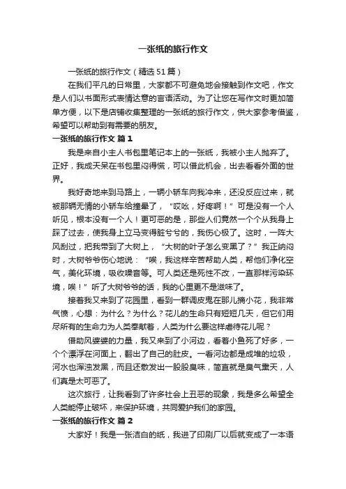 一张纸的旅行作文