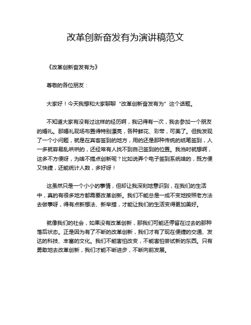 改革创新奋发有为演讲稿范文